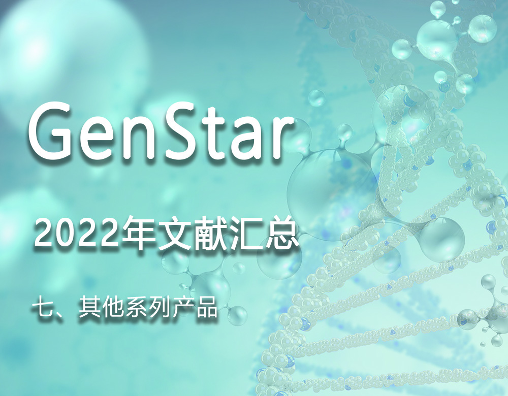 GenStar 2022年文獻(xiàn)匯總（七、其他系列產(chǎn)品）