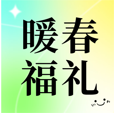 春季促銷 | 暖春福禮，明星“價”到