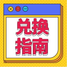 還不會用積分兌換禮品？！手把手教您！