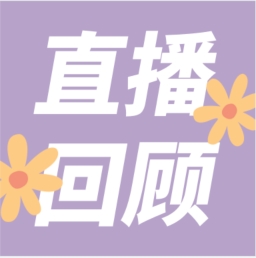 GenStar做客喀咖講堂，分享魅力四射的超保真酶