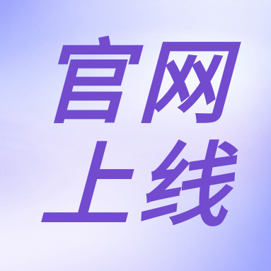 全新體驗，一“網(wǎng)”無前！GenStar 新官網(wǎng)正式上線?。ㄎ哪┯泻枚Y）