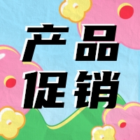 促銷 | 蛋白 marker 驚喜鉅惠，不容錯過！