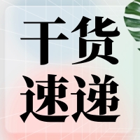 叮咚～您有一份提高無縫克隆連接效率的『技巧干貨』待查收！