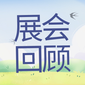 展會(huì)回顧 | 祝賀BIOCHINA 2024(EBC)完美收官！