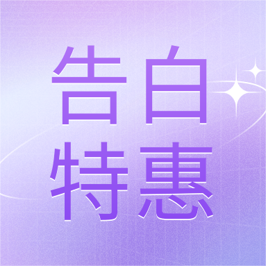 520活動 | GenStar&DLAB浪漫相約，告白特惠
