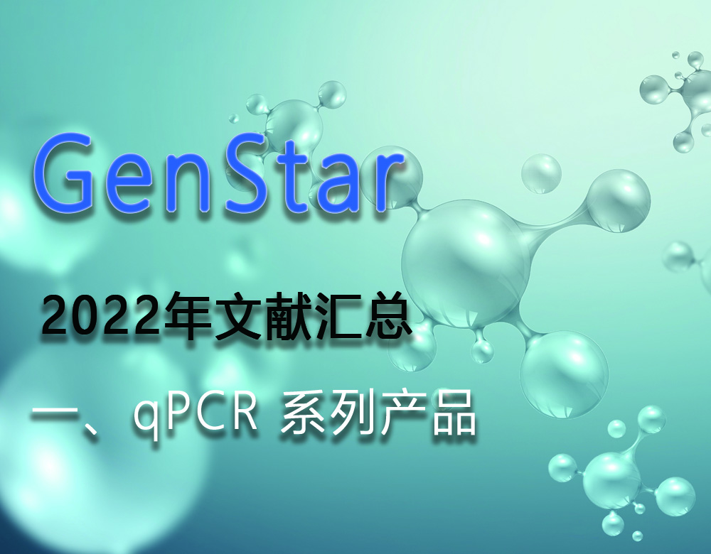 GenStar 2022年文獻匯總（一、qPCR 系列產(chǎn)品）
