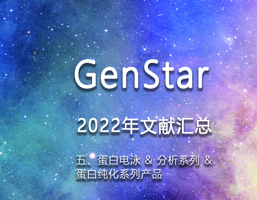 GenStar 2022年文獻(xiàn)匯總（五、蛋白電泳 & 分析系列 &
