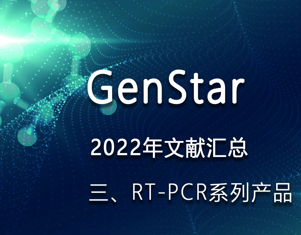 GenStar 2022年文獻匯總（三、RT-PCR系列產(chǎn)品）