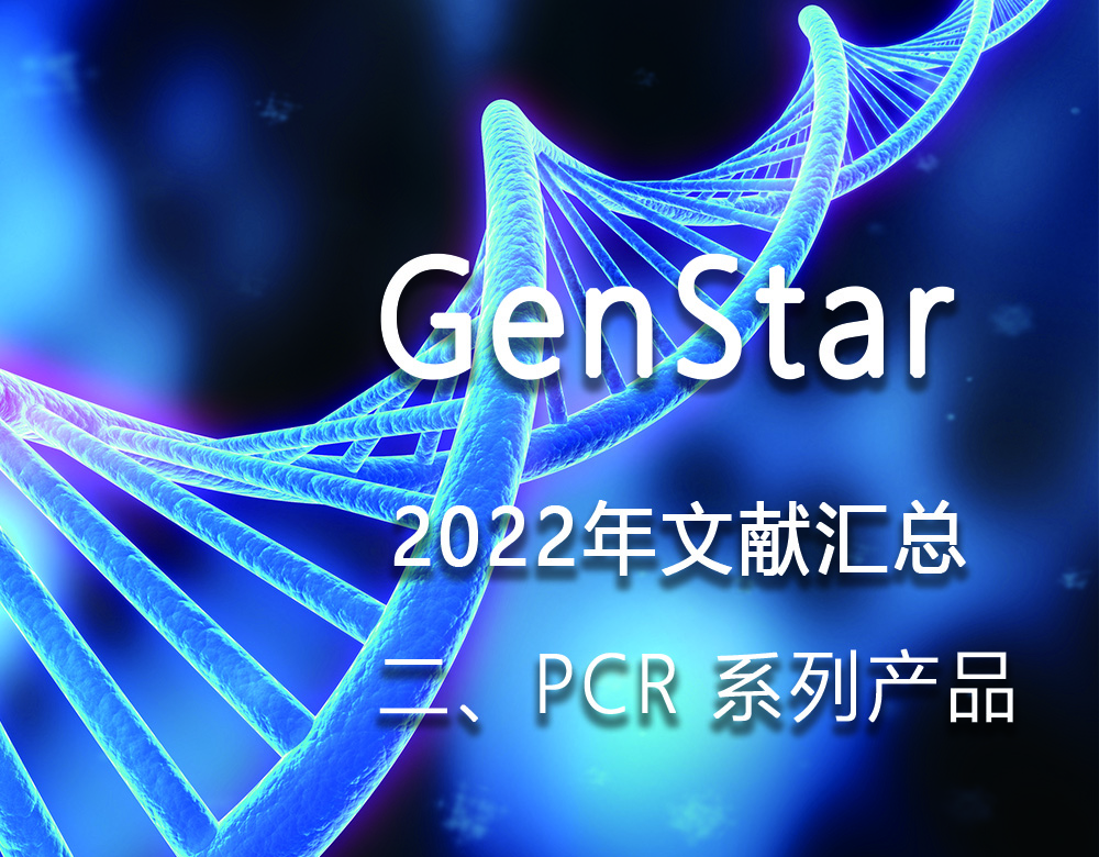 GenStar 2022年文獻匯總（二、PCR 系列產(chǎn)品）