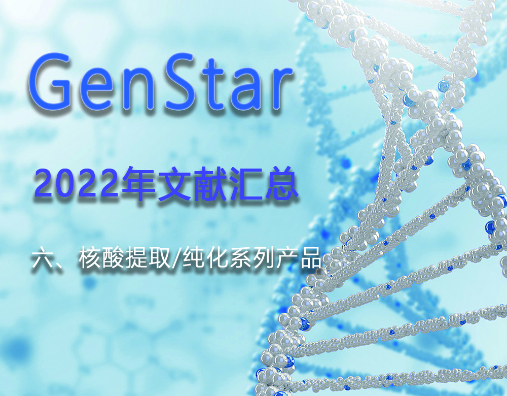 GenStar 2022年文獻(xiàn)匯總（六、核酸提取/純化系列產(chǎn)品）
